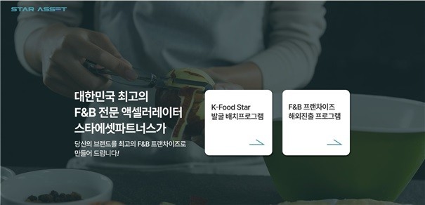 스타에셋파트너스가 K-푸드스타 발굴 프로그램과 F&B 프랜차이즈 해외진출 프로그램 참가자를 모집한다. ⓒ 스타에셋파트너스