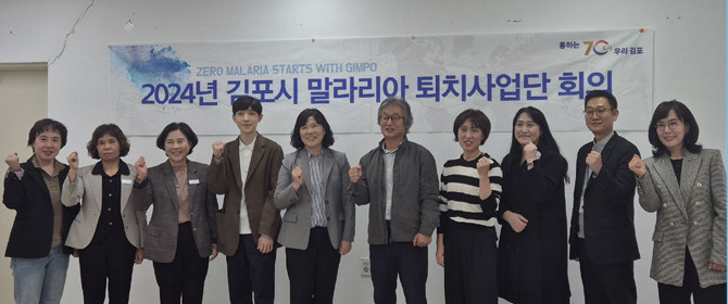 김포시가 하반기 말라리아 퇴치사업단 회의를 개최했다. ⓒ 김포시