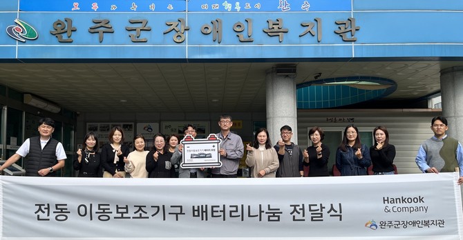 전라북도 완주군장애인복지관에서 진행된 전동이동보조기기 배터리 나눔 전달식. ⓒ 한국앤컴퍼니