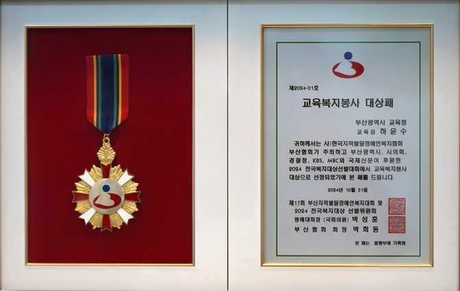 '제17회 부산지적발달장애인 복지대회 2024 전국복지대상 시상식'에서 교육복지봉사 대상패를 받은 하윤수 교육감. ⓒ 부산시교육청