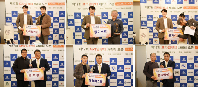 프라임경체 채리티 오픈에 참가한 72명의 참가자들 모두에게 선물이 돌아가 두 손을 즐겁게 했다. .ⓒ 프라임경제