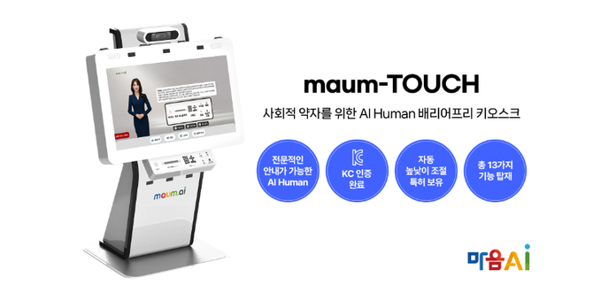 마음AI의 배리어프리 키오스크 '마음터치(maum-TOUCH)'. ⓒ 마음AI