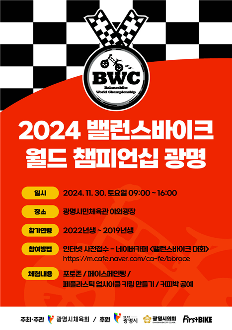 2024 밸런스바이크 월드 챔피언십 광명 포스터. ⓒ 광명시체육회