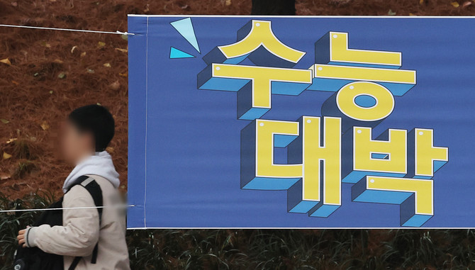 2025학년도 대학수학능력시험이 시행되는 오는 14일 은행 영업시간이 오전 10시~오후 5시까지로 변경된다. ⓒ 연합뉴스