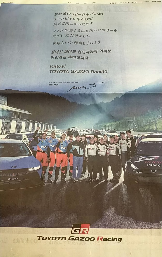 토요타그룹이 일본 현지 10여개 매체에 정의선 현대차그룹 회장과 현대차를 응원하는 메시지를 담은 광고를 실었다. ⓒ 독자제공