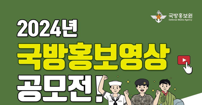 국방홍보영상공모전 시상식 26일 오후 2시 국방홍보원에서 개최되며, 'KFN 유튜브 채널'을 통해 소셜 라이브 중계된다. ⓒ 국방부