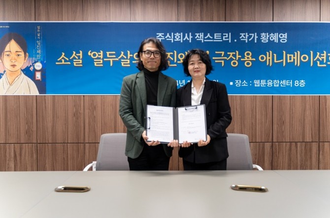 이원철 잭스트리 대표(왼쪽)와 황혜영 작가가 애니메이션 제작 계약을 체결하고 기념 사진을 촬영하고 있다. ⓒ 잭스트리