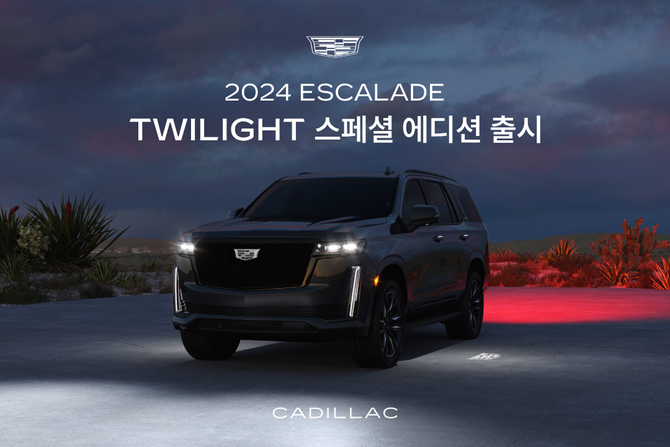 에스컬레이드 트와일라잇 스페셜 에디션. ⓒ 캐딜락코리아