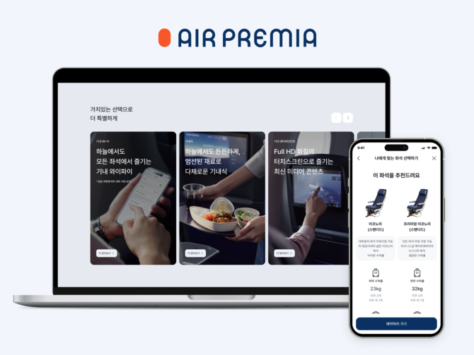 에어프레미아가 자사 공식홈페이지를 개선했다. ⓒ 에어프레미아