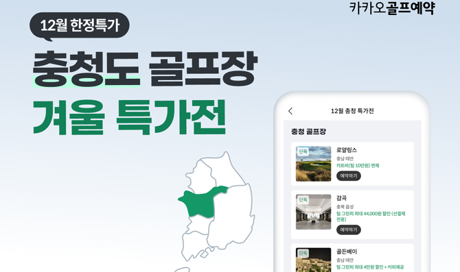 특가전 관련 자세한 내용은 카카오골프예약 플랫폼에서 확인 가능하다. ⓒ 카카오VX