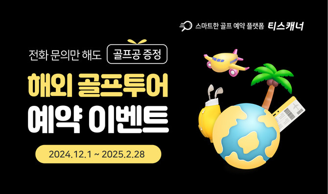 이벤트 관련 자세한 사항은 티스캐너 홈페이지 또는 모바일 앱에서 확인할 수 있다. ⓒ 골프존