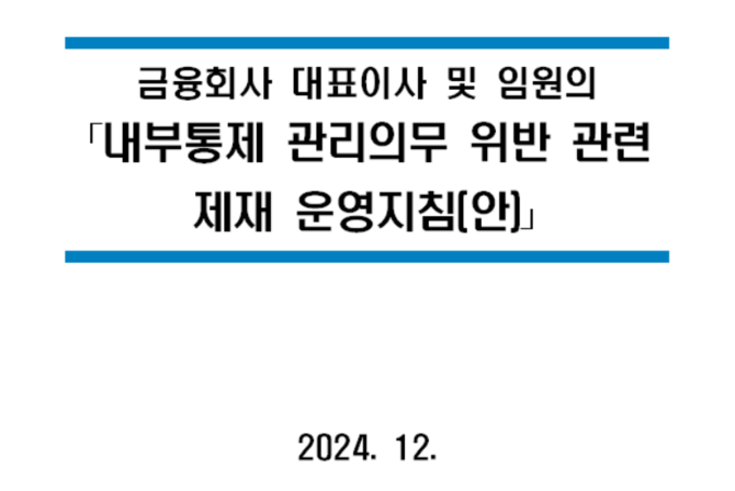 금융당국이 11일 확정한 '내부통제 관리의무 위반 관련 제재 운영지침'. ⓒ 금융위원회