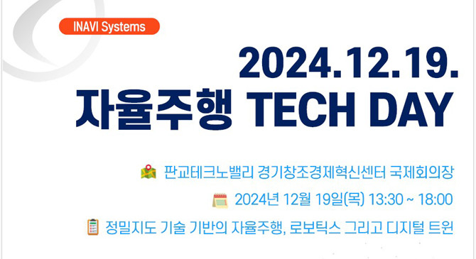 자율주행 테크컨퍼런스에는 한국과학기술원과 한국로봇산업협회 등 자율주행 로보틱스 및 디지털 트윈 전문 기관 참여했다. ⓒ 팅크웨어