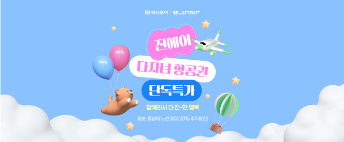 하나투어와 진에어는 기업의 사회적 책임을 다하고자 노력하고 있다. ⓒ 하나투어