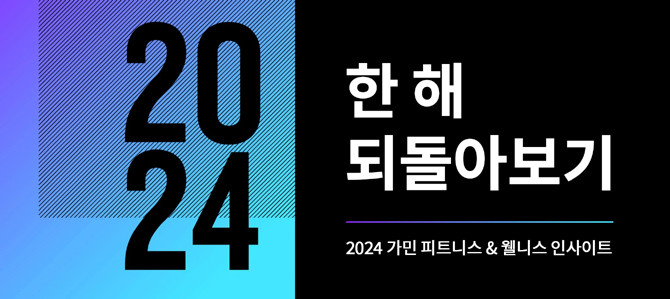 가민은 올해에도 △러닝 △사이클링 △해양 △골프 △아웃도어 등 다양한 분야의 혁신적인 라인업들을 선보이며 유저의 니즈에 부응하며 매년 더 나은 제품 사용 경험을 제공하고 있다. ⓒ 가민