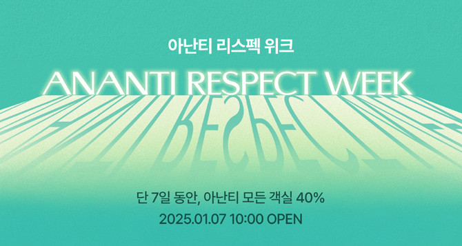 '아난티 리스펙 위크'는 온라인 예약을 통해서만 신청 가능하다. ⓒ 아난티