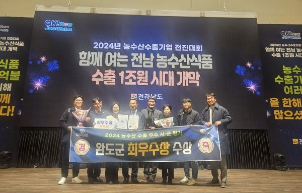 완도군은 2024 전남 수출 기업·관계자 전진 대회 농수산물 수출 우수 시군 평가에서 최우수상을 수상했다. ⓒ 완도군