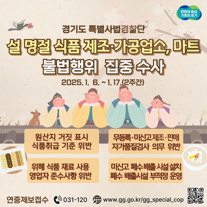 경기도 특사경은 6일부터 설 명절 먹거리 안전을 지키기 위해 불법행위를 집중 수사한다. ⓒ 경기도