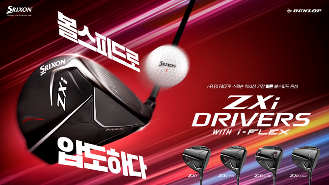 스릭슨 ZXi 시리즈는 전국 스릭슨 취급점에서 만날 수 있으며 제품에 대한 자세한 내용과 이벤트 정보는 스릭슨 홈페이지를 통해서도 확인할 수 있다. ⓒ 던롭
