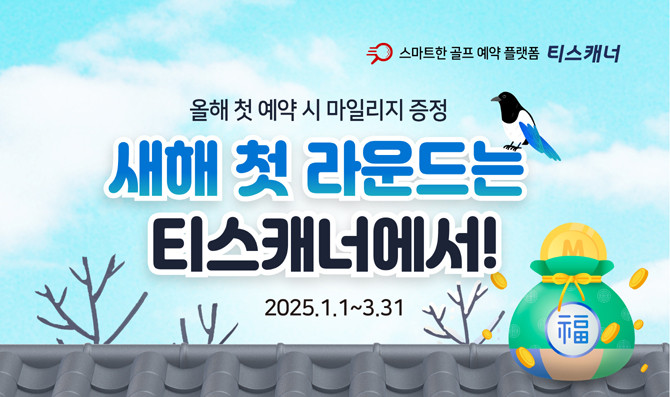 티스캐너를 통해 예약하고 새해 첫 라운드를 완료한 골퍼에게 3000 골프존 마일리지를 증정한다. ⓒ 티스캐너