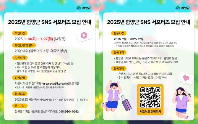 함양군 2025년 SNS 서포터즈 모집. ⓒ 함양군