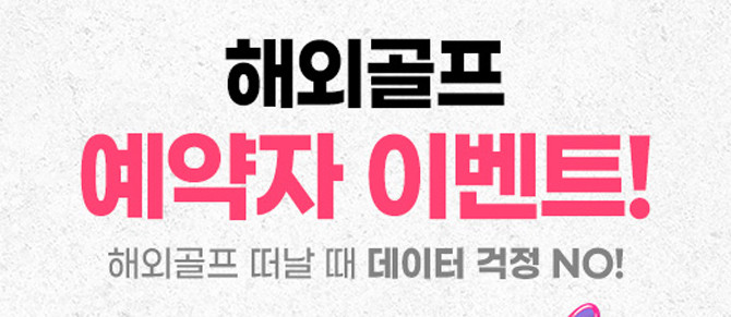 해외골프 상품 관련 자세한 사항은 스마트스코어 앱 내 해외골프 페이지와 '스마트스코어 해외골프 투어' 네이버 밴드에서 확인할 수 있다. ⓒ 스마트스코어