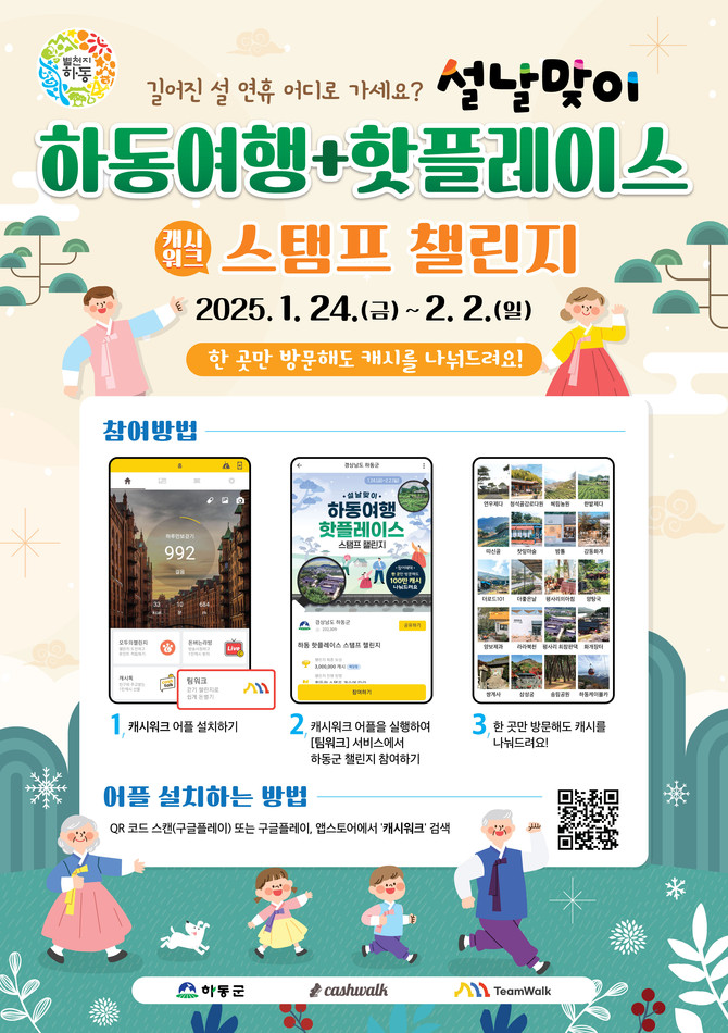 핫플 모바일 스탬프 챌린지. ⓒ 하동군