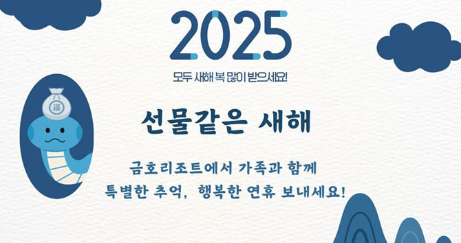 금호리조트가 리조트에서 온 가족이 함께하는 설 명절, 전통과 재미를 모두 만끽하는 이벤트를 마련했다. ⓒ 금호리조트