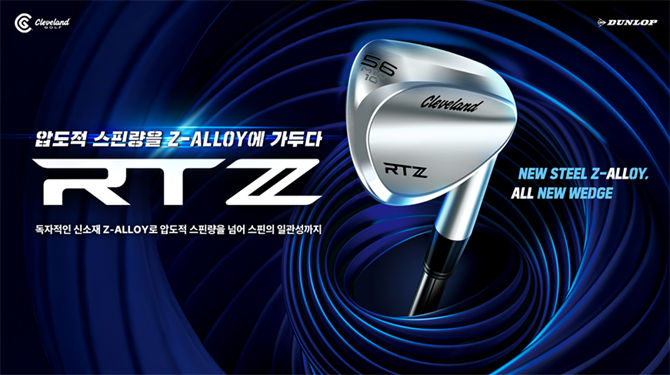RTZ 웨지의 모델명은 기존 RTX에서 진화된 형태로, 'Z-ALLOY' 소재와 결합된 점에서 새로운 기술적 진보른 나타낸다. ⓒ 던롭