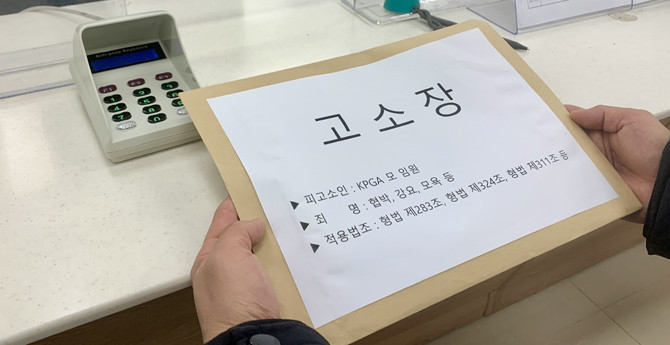 KPGA노동조합은 피해직원 B씨 외에도 다수 피해자들의 의사를 개별 확인해 추가적으로 사법기관에 수사를 의뢰할 계획이다. ⓒ KPGA노조