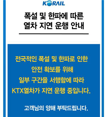폭설·한파에 따른 열차 지연 운행 안내문. ⓒ 코레일