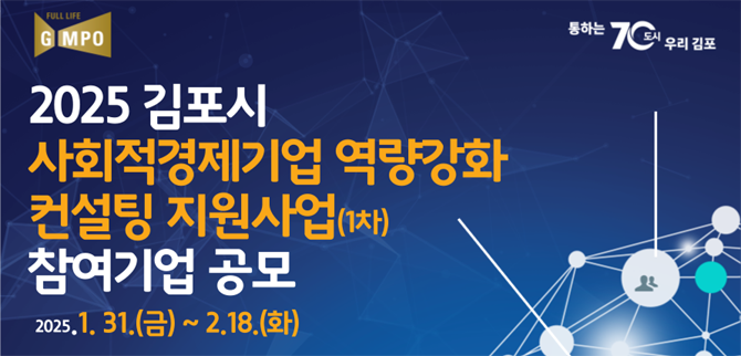 사회적경제기업 역량강화 컨설팅 참여기업 공모 사업에 대한 자세한 사항은 김포시 지역경제과 사회적경제팀으로 문의하거나 김포시 홈페이지를 통해 확인 가능하다. ⓒ 김포시