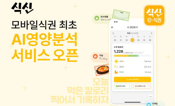 식신e식권은 약 1천여개의 기업 임직원 24만명이 사용하는 모바일식권 앱이다. ⓒ 식신