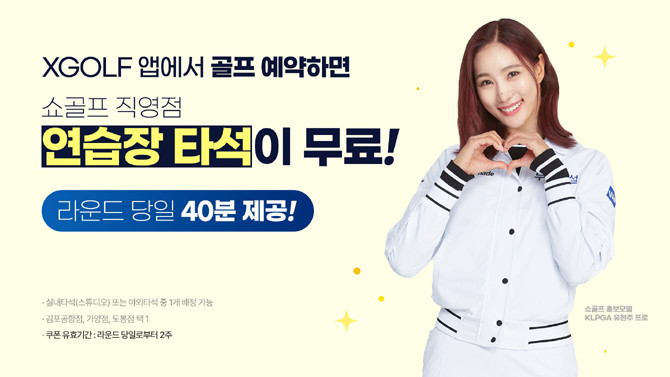 골프장 예약 이벤트 기간은 오는 4월30일까지다. ⓒ 쇼골프