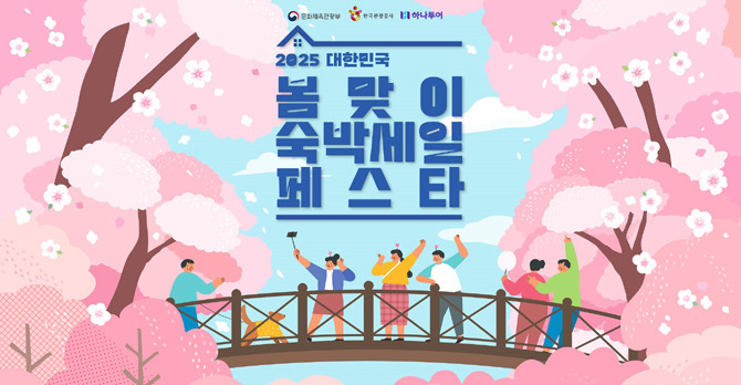 봄맞이 숙박세일 페스타는 결제수단별 혜택도 있다. ⓒ 하나투어