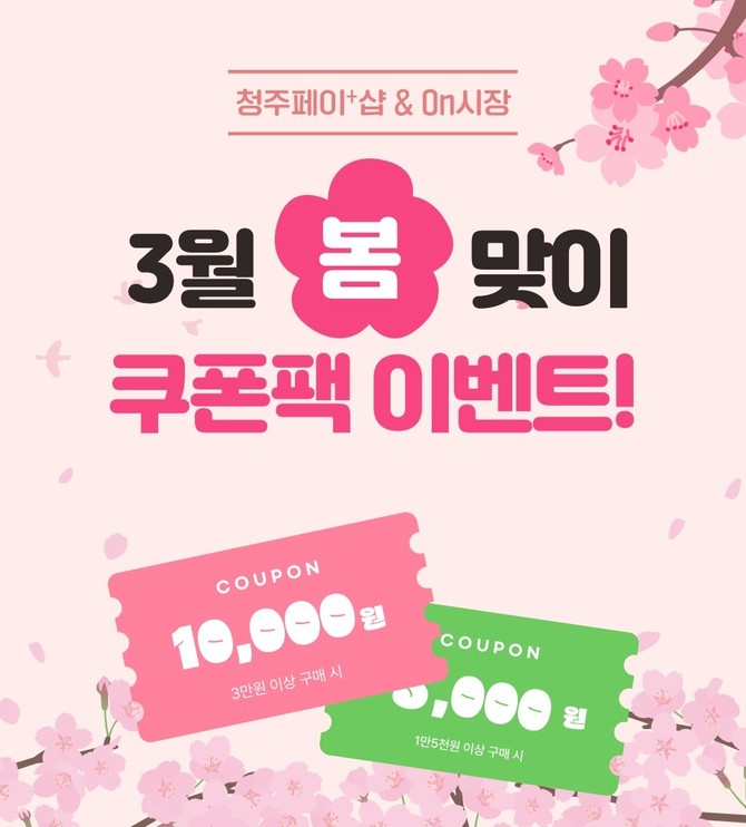 온시장&청주페이플러스샵 봄맞이 쿠폰 이벤트 이미지. ⓒ 청주시