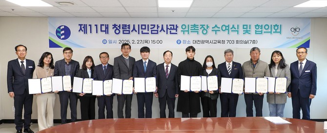 지난 27일 교육청 7층 회의실에서 제11대 청렴시민감사관 위촉식을 개최 후 단체 기념촬영을 하고 있다. ⓒ 대전교육청