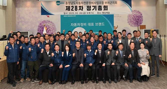 충남자동차전문정비조합 부여지회가 지난달 28일 부여 웨딩캐슬에서 제28차 정기총회를 개최 후 단체 기념촬영을 하고 있다. ⓒ 부여군