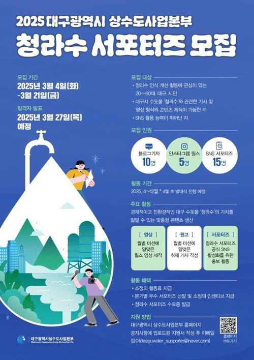 2025년 청라수 서포터즈 모집 포스터. ⓒ 대구시 상수도사업본부