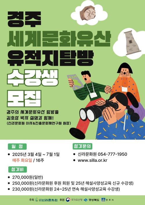 경주 세계문화유산 유적지 탐방 수강생 모집 포스터. ⓒ 경주시