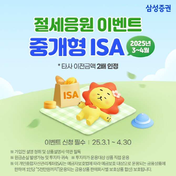 삼성증권이 중개형 개인종합자산관리계좌(ISA) 보유 고객 대상으로 상품권을 지급하는 이벤트를 오는 4월30일까지 실시한다. ⓒ 삼성증권