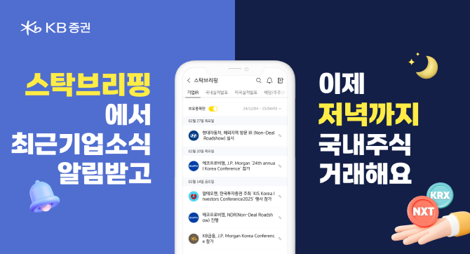 KB증권은 대체거래소(Alternative Trading System, ATS) 출범에 따라 투자정보를 강화하고 고객 경험을 높이는 콘텐츠 제공 및 이벤트를 시작한다. ⓒ KB증권