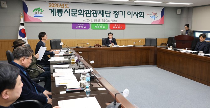 지난달 28일 시청 상황실에서 2025년도 정기이사회를 개최하고 있다. ⓒ 계룡시