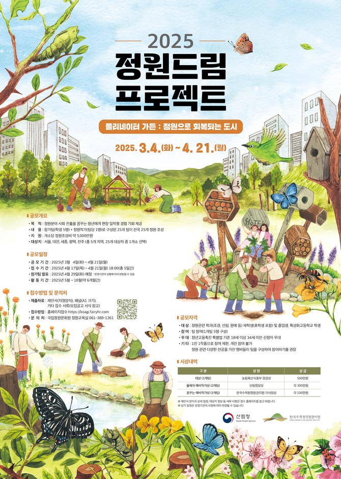 2025 정원드림 참가자 모집 포스터. ⓒ 산림청