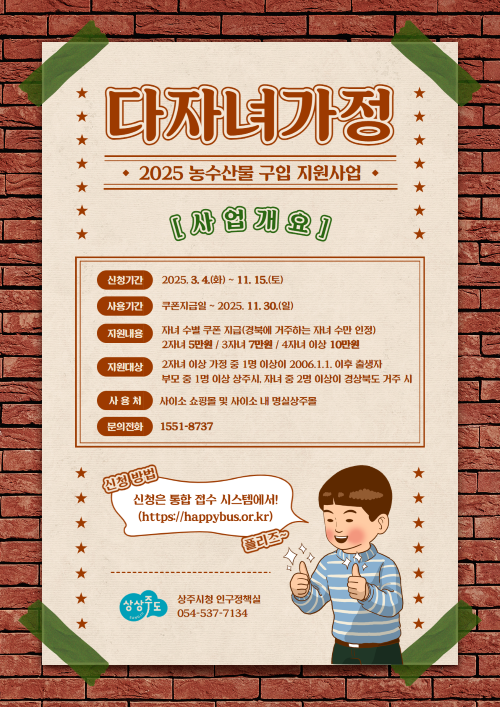 상주시 다자녀가정 농수산물 구입 지원사업 안내 포스터. ⓒ 상주시