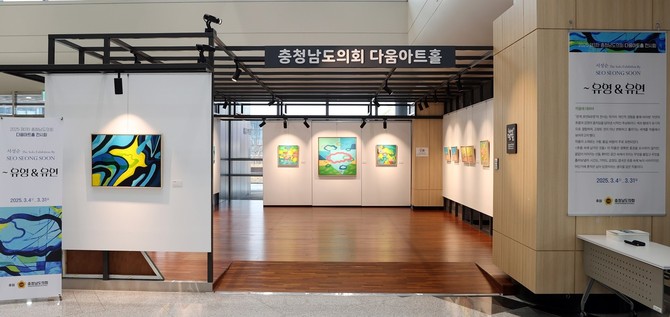 지난 4일부터 31일까지 도의회 1층 다움아트홀에서 서성순 작가 초대전 '관계-유영&유연'을 개최한다. ⓒ 의회사무국