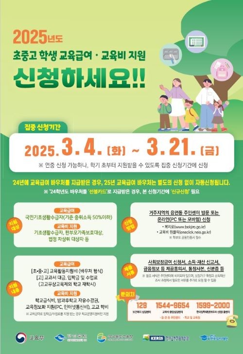 2025년도 초중고 학생 교육급여·교육비 지원 집중 신청 기간 안내문. ⓒ 경북교육청