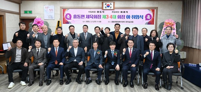 5일 홍동면 체육회 제3·4대 체육회장 이·취임식을 개최 후 기념촬영을 하고 있다. ⓒ 홍성군
