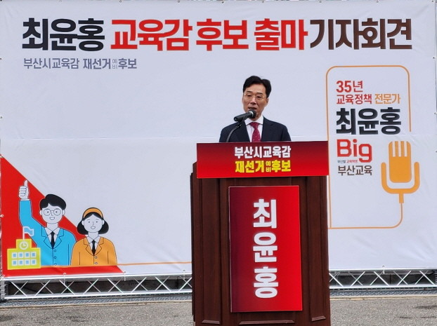 최윤홍 전 부산교육감 권한대행이 5일 기자회견을 열고 교육감재선거 출마를 공식 선언했다. ⓒ 최윤홍 캠프