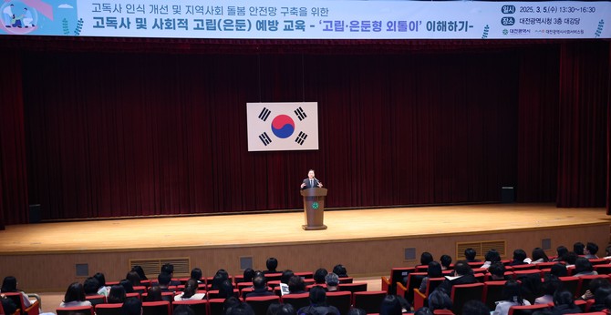 5일 대전시청 3층 대강당에서 대전시사회서비스원 주관으로 '은둔형 외톨이 이해하기'를 주제로 한 '고독사 및 사회적 고립·은둔 예방' 교육을 진행하고 있다. ⓒ 대전시